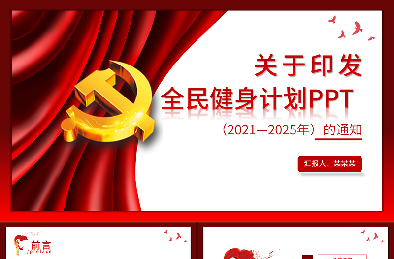 2021燃燒我們的卡路里關(guān)于印發(fā)《全民健身計劃（2021-2025年）》PPT模板