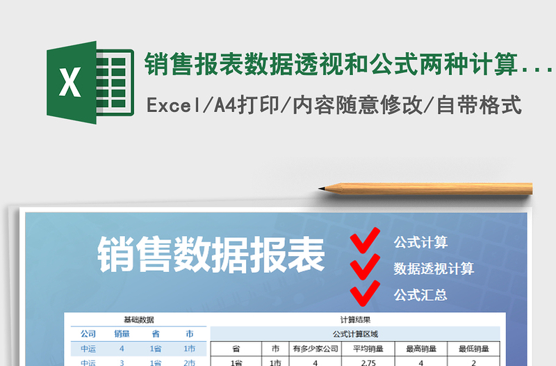 2021年銷售報表數據透視和公式兩種計算方式免費下載