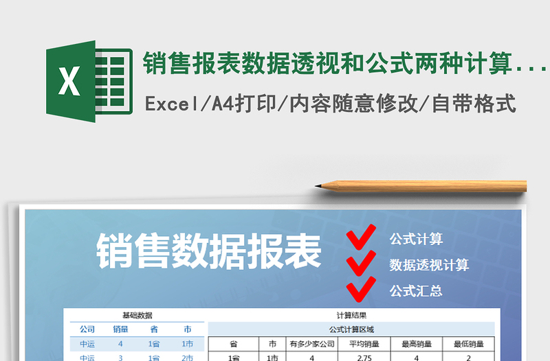 2021年销售报表数据透视和公式两种计算方式免费下载