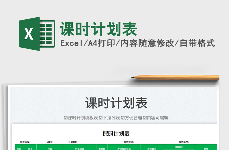 2023課時計劃表免費下載