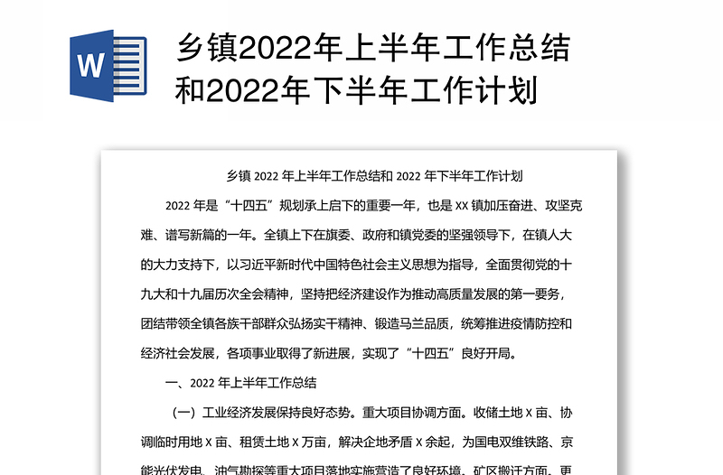 鄉(xiāng)鎮(zhèn)2022年上半年工作總結(jié)和2022年下半年工作計劃