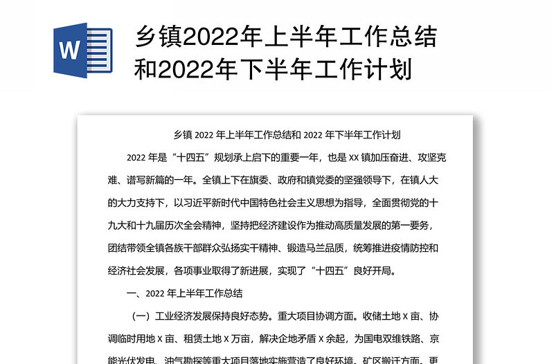 鄉(xiāng)鎮(zhèn)2022年上半年工作總結和2022年下半年工作計劃