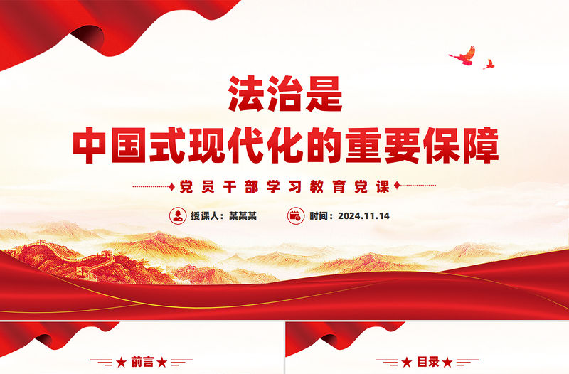 法治是中國式現代化的重要保障PPT紅色黨建風黨員干部學習教育黨課
