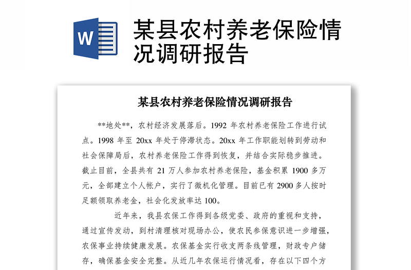 2021某縣農(nóng)村養(yǎng)老保險(xiǎn)情況調(diào)研報(bào)告