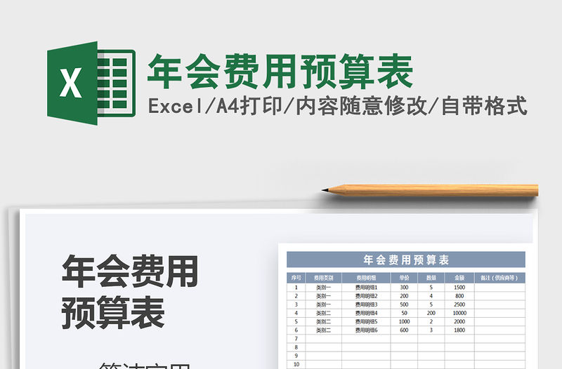 2021年年會費用預算表