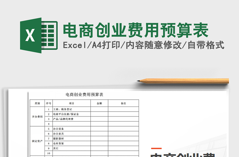 2021年電商創(chuàng)業(yè)費(fèi)用預(yù)算表免費(fèi)下載