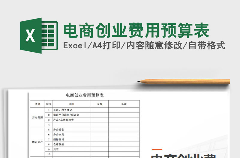 2021年電商創業費用預算表免費下載