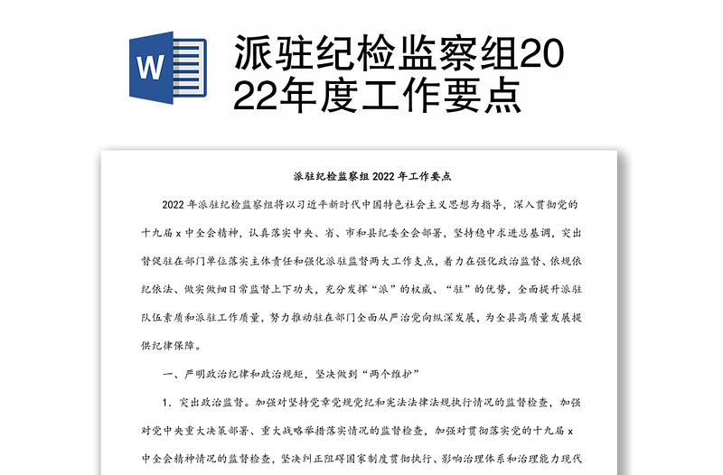 派驻纪检监察组2022年度工作要点