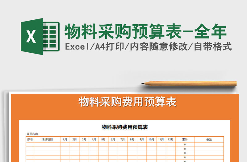 2021年物料采購預算表-全年