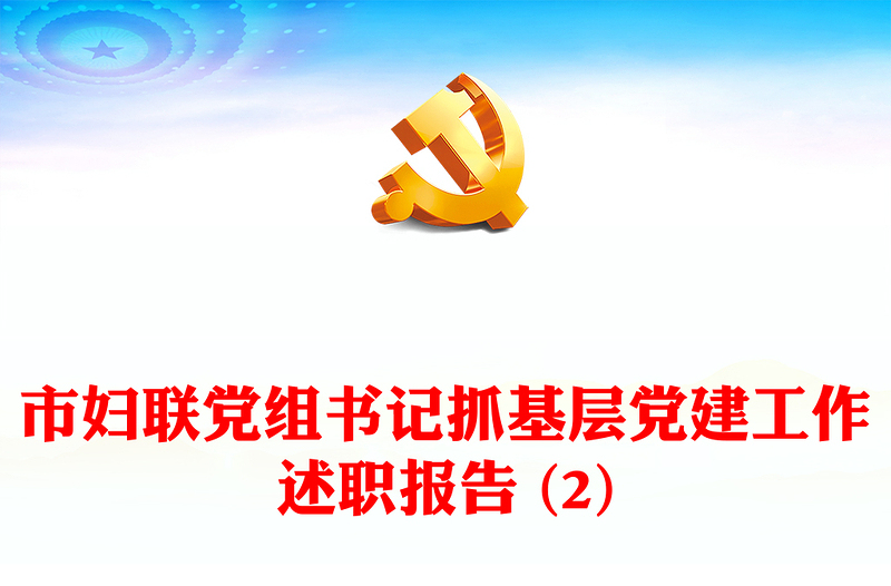 市婦聯(lián)黨組書記抓基層黨建工作述職報(bào)告 (2)