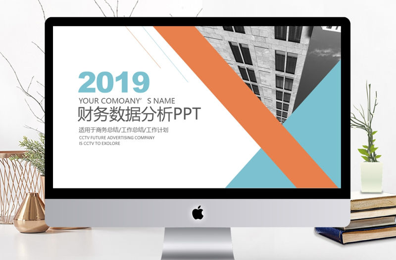 2019年橙藍色簡約財務數據分析PPT模板