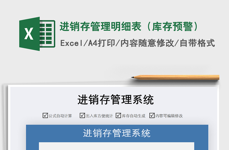 2021年進(jìn)銷存管理明細(xì)表(庫存預(yù)警)