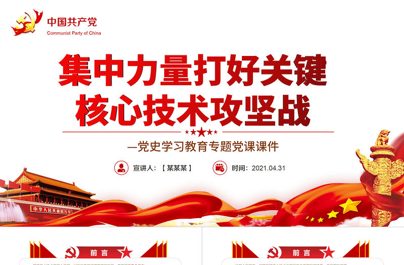 集中力量打好關鍵核心技術攻堅戰PPT紅色黨政風2022年度黨史學習教育專題黨課課件