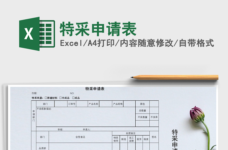 2021年特采申請(qǐng)表