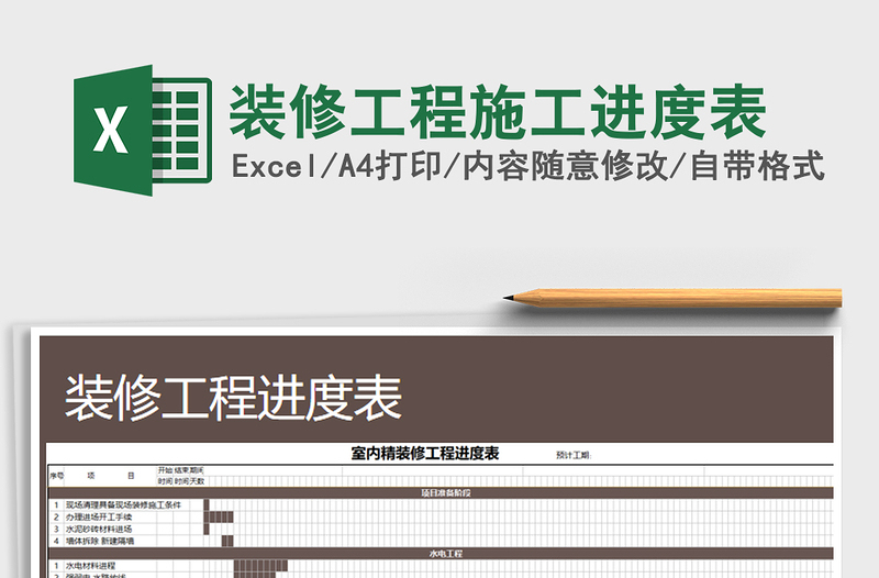 2021年装修工程施工进度表