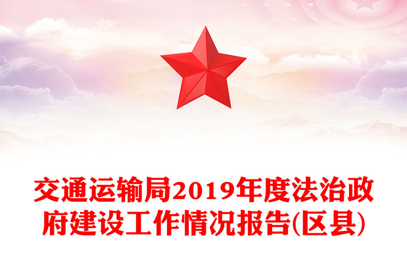 交通運輸局2019年度法治政府建設工作情況報告(區縣)