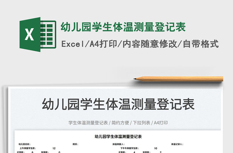 2022幼兒園學生體溫測量登記表免費下載