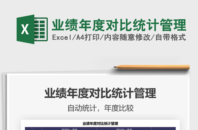 2021年業(yè)績(jī)年度對(duì)比統(tǒng)計(jì)管理