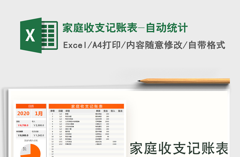 2021年家庭收支记账表-自动统计