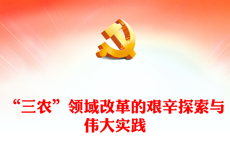“三農(nóng)”領域改革的艱辛探索與偉大實踐ppt紅色精品全面推進鄉(xiāng)村振興主題教育微黨課(講稿)