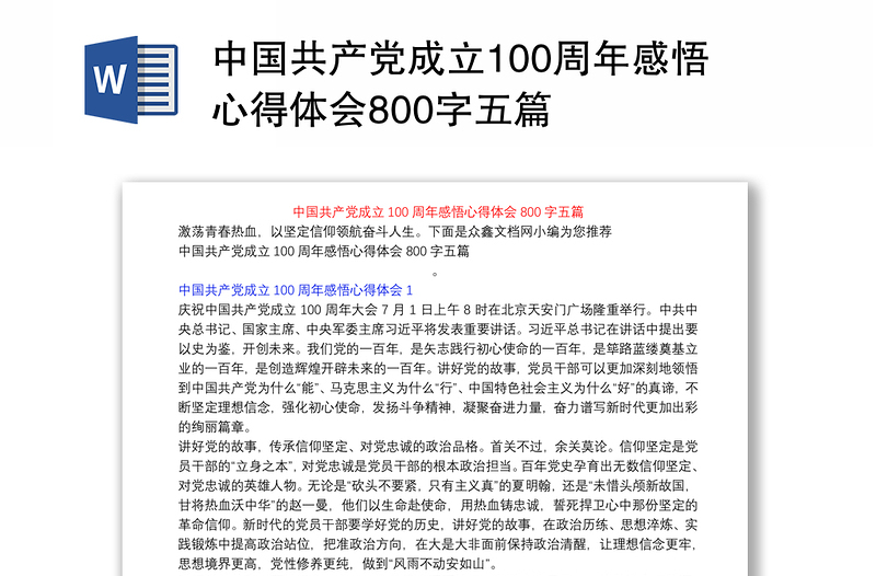 中国共产党成立100周年感悟心得体会800字五篇