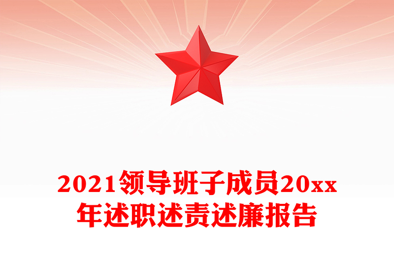 2021領(lǐng)導(dǎo)班子成員20xx年述職述責(zé)述廉報告