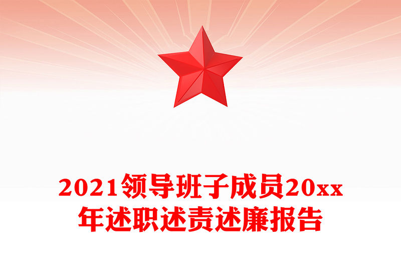 2021領導班子成員20xx年述職述責述廉報告