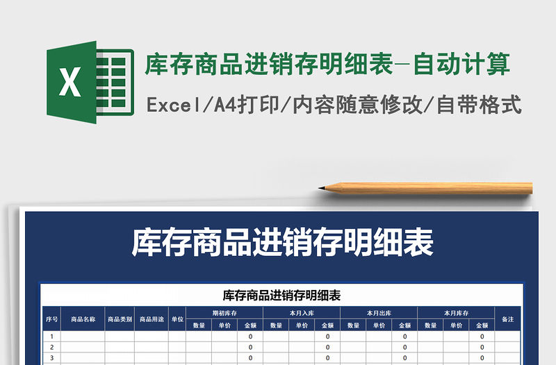 2022年庫存商品進(jìn)銷存明細(xì)表-自動計算免費(fèi)下載
