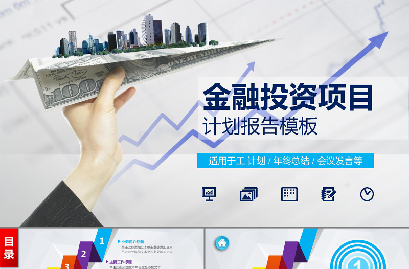 金融投資項(xiàng)目商業(yè)策劃計(jì)劃書PPT模板下載