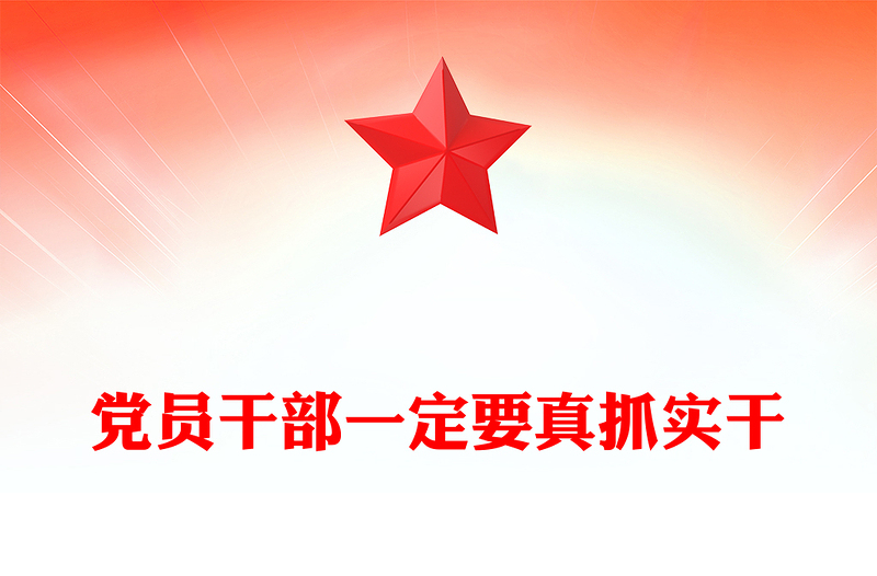 黨員干部一定要真抓實干ppt紅色黨政實干擔當促進發(fā)展黨課課件(講稿)