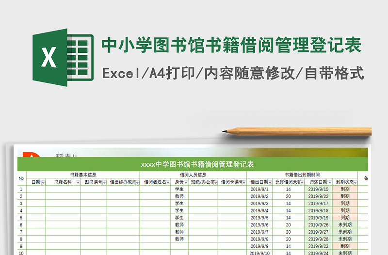 2021年中小学图书馆书籍借阅管理登记表免费下载