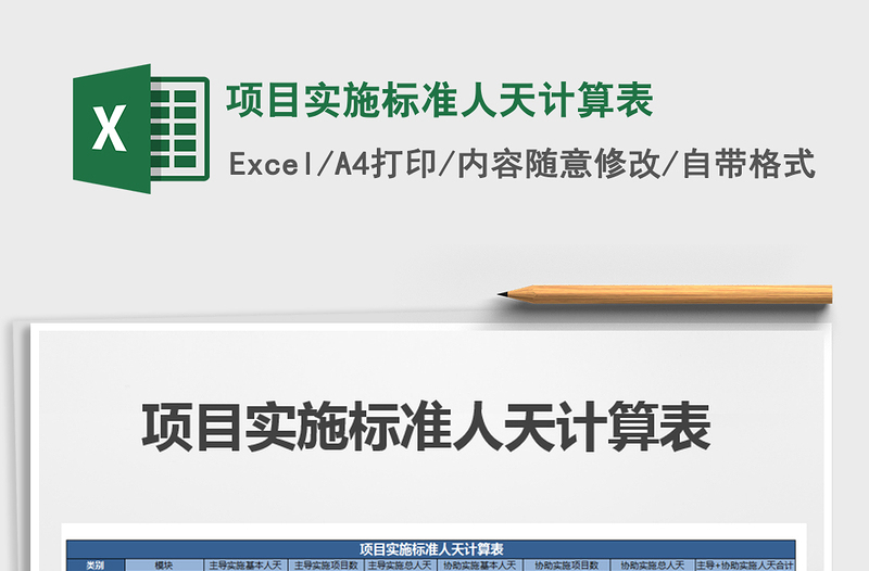 2022年項目實施標準人天計算表