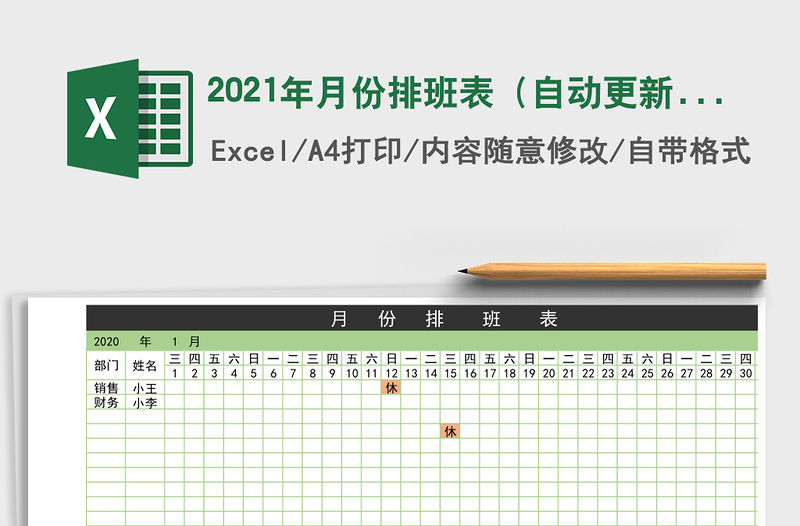 2021年月份排班表（自動更新）