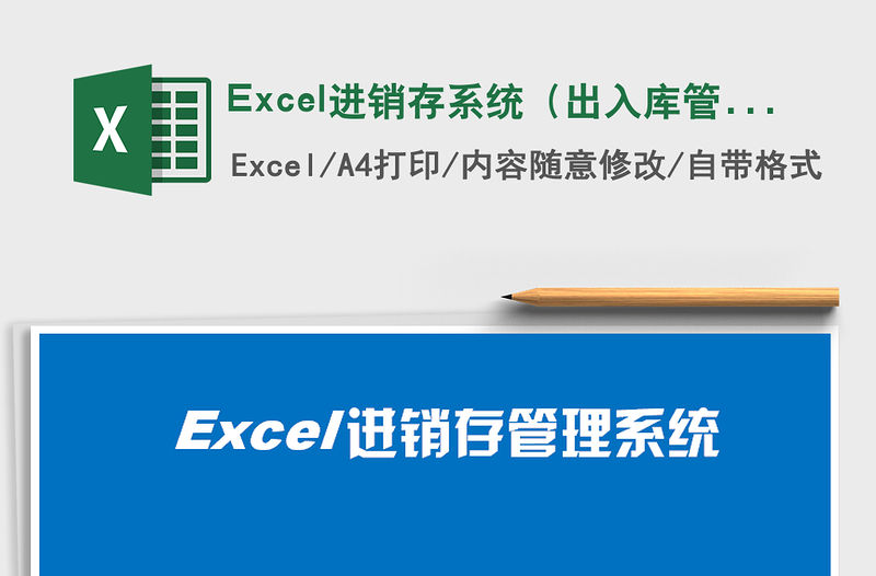Excel進(jìn)銷(xiāo)存系統(tǒng)（出入庫(kù)管理）免費(fèi)下載