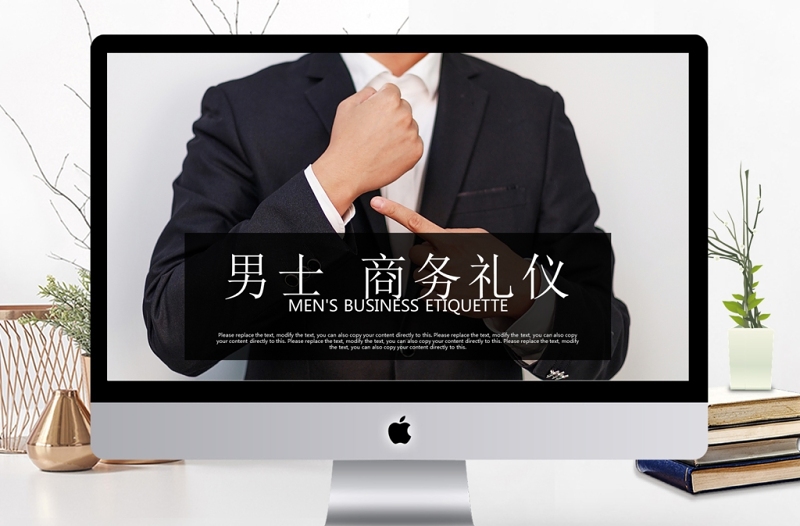 男士商務(wù)禮儀企業(yè)文化培訓(xùn)課件PPT