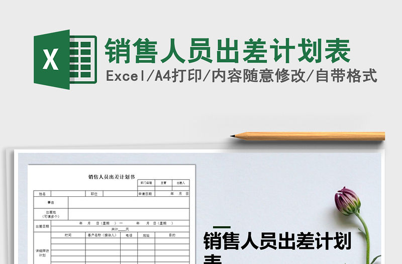 2021年銷售人員出差計劃表