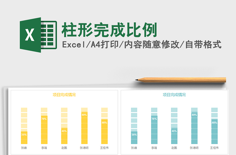 2021年柱形完成比例免费下载