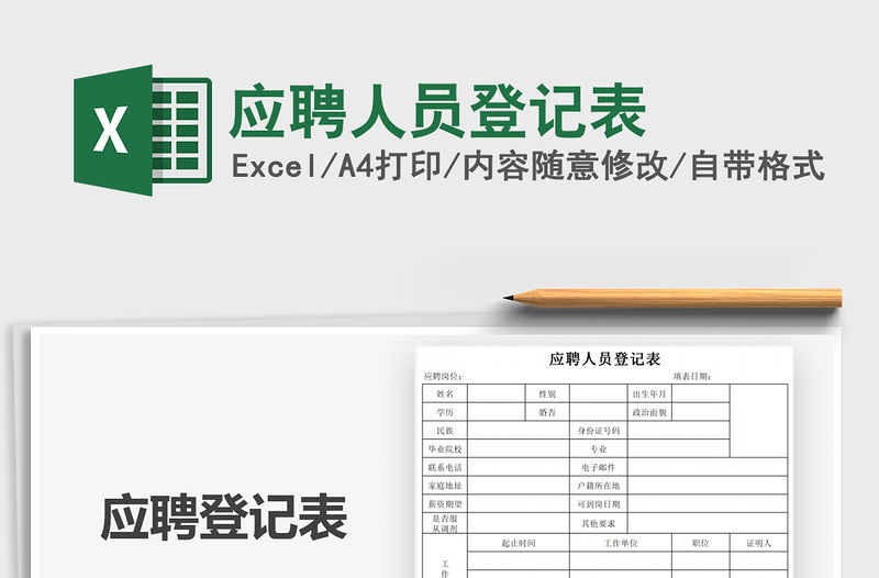 2021年應聘人員登記表