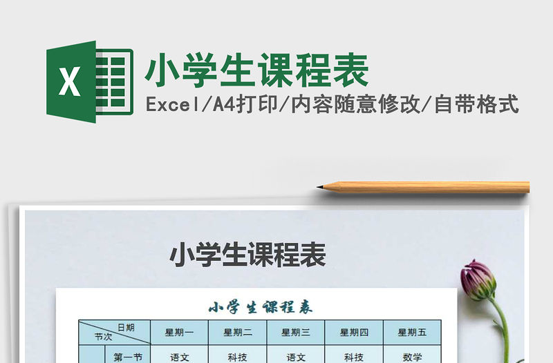 2021年小學(xué)生課程表