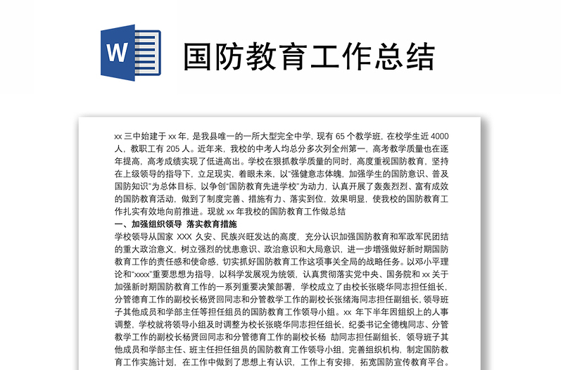 國防教育工作總結(jié)