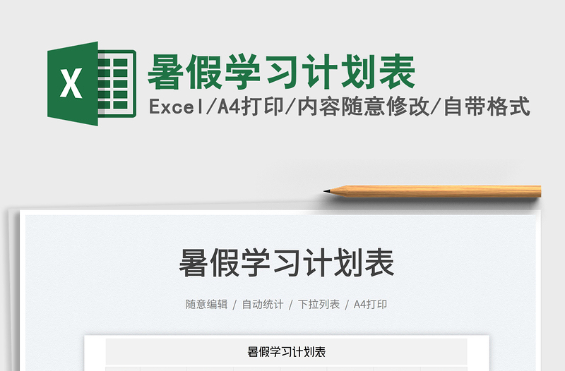 2023暑假學(xué)習(xí)計(jì)劃表免費(fèi)下載