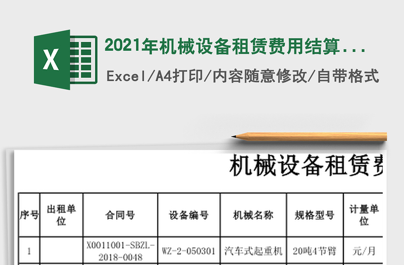 2021年機(jī)械設(shè)備租賃費(fèi)用結(jié)算臺(tái)帳
