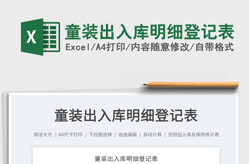 童裝出入庫明細(xì)登記表