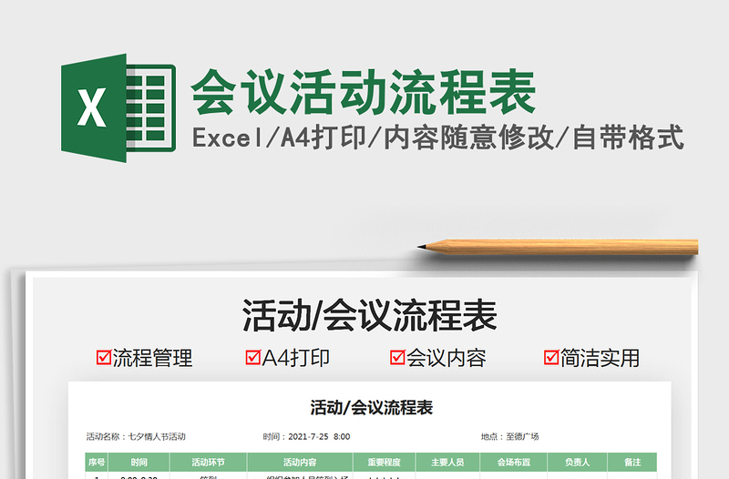 2022會議活動流程表免費(fèi)下載