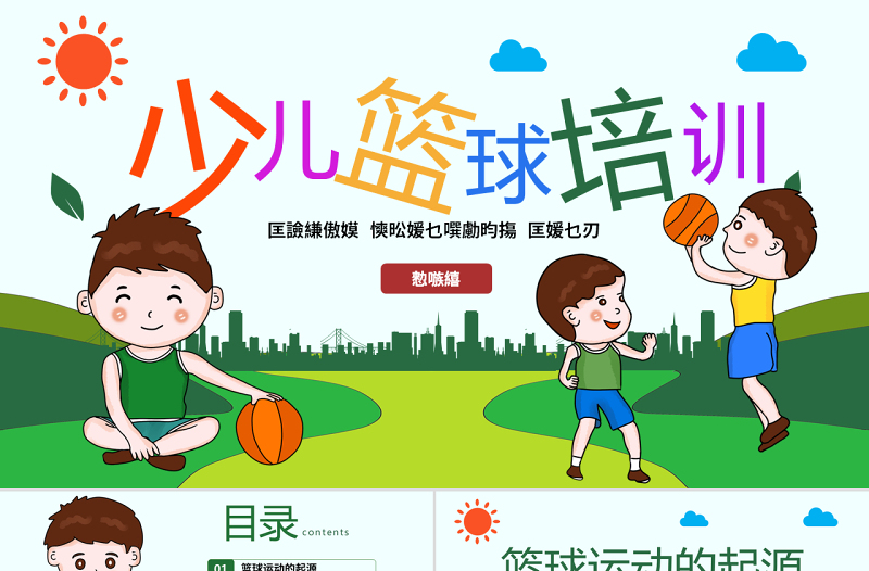 原創(chuàng)時尚籃球比賽少兒籃球培訓(xùn)籃球爭霸PPT模板-版權(quán)可商用