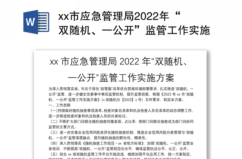 xx市應急管理局2022年“雙隨機、一公開”監(jiān)管工作實施方案