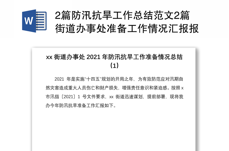 20212篇防汛抗旱工作总结范文2篇街道办事处准备工作情况汇报报告供销社