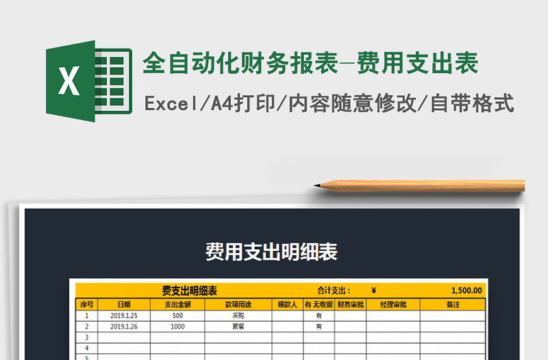 2021年全自动化财务报表-费用支出表