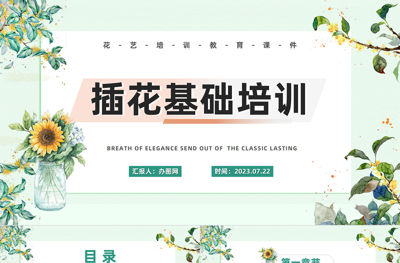 2023插花基礎(chǔ)培訓(xùn)PPT淡雅清新風(fēng)插花基礎(chǔ)培訓(xùn)課件模板下載