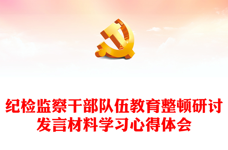 紀檢監(jiān)察干部隊伍教育整頓研討發(fā)言材料學習心得體會